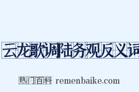 云龙歌调陆务观反义词是什么意思的图片